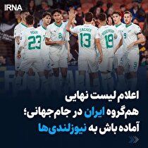 اعلام لیست نهایی هم‌گروه ایران در جام‌جهانی