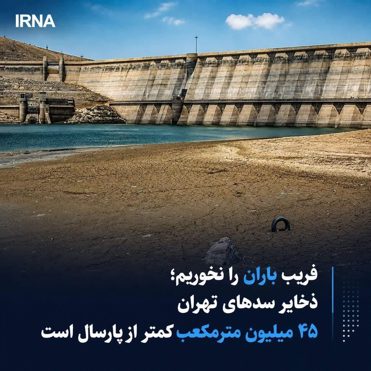 فریب باران را نخوریم؛ ذخایر سدهای تهران ۴۵ میلیون مترمکعب کمتر از پارسال است