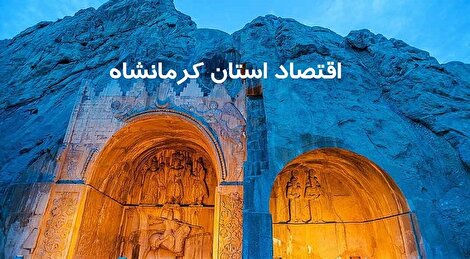 کرمانشاه، پیشران توسعه غرب کشور؛ رشد تولید، صادرات و گردشگری در سال ۱۴۰۴