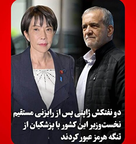 عبور امن نفتکش‌های ژاپنی از تنگه هرمز پس از رایزنی مستقیم توکیو با تهران