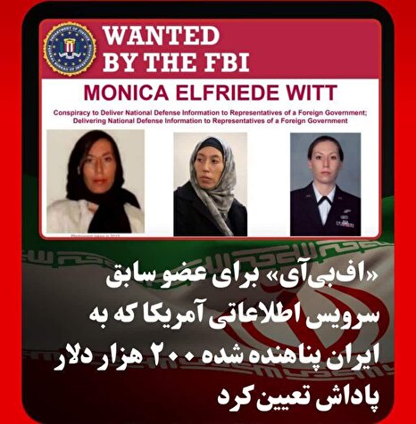 آمریکا در شوک فرار اطلاعاتی؛ «مونیکا ویت» به ایران پناهنده شد / اف‌بی‌آی برای بازداشت او جایزه تعیین کرد