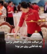 «منوی دیپلماسی برای ترامپ؛ پکن با استیک، اردک و تیرامیسو به استقبال رئیس‌جمهور آمریکا رفت»