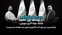 محمدجواد آذری جهرمی: واگذاری ذخایر غنی‌شده بدون تضمین امنیتی، تصمیمی غیرعقلانی است