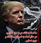 بازگشت ادبیات جنجالی ترامپ درباره تنگه هرمز؛ تکرار سناریوی فشار و امنیتی‌سازی مسیر انرژی
