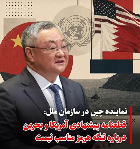 چین پیش‌نویس آمریکا درباره تنگه هرمز را غیرسازنده دانست؛ تأکید بر گفت‌وگو و مخالفت با تنش‌زایی