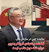 چین پیش‌نویس آمریکا درباره تنگه هرمز را غیرسازنده دانست؛ تأکید بر گفت‌وگو و مخالفت با تنش‌زایی