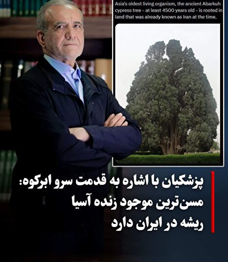 پزشکیان و جنجال سرو ابرکوه