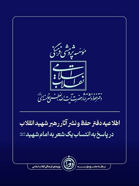 اطلاعیه دفتر حفظ و نشر آثار رهبر شهید انقلاب در پاسخ به انتساب یک شعر به امام شهید 