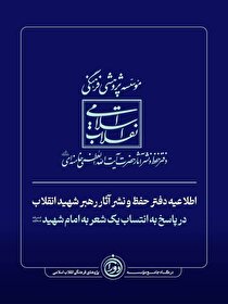 اطلاعیه دفتر حفظ و نشر آثار رهبر شهید انقلاب در پاسخ به انتساب یک شعر به امام شهید 