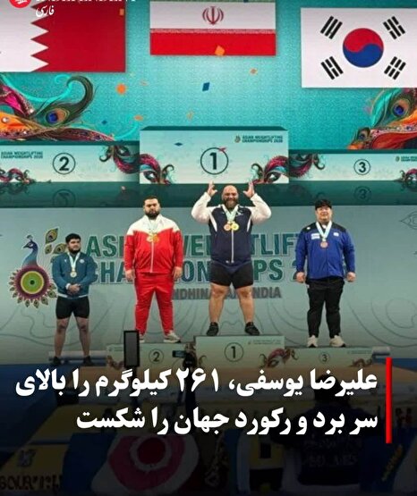 انفجار قدرت ایرانی در آسیا؛ علیرضا یوسفی رکورد جهان را شکست
