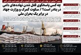 چه کسی پاسخگوی قفل شدن نهاده‌های دامی در بنادر است؟ / سکوت گمرک و وزارت جهاد در برابر یک بحران ملی