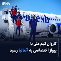 کاروان تیم ملی با پرواز اختصاصی به آنتالیا رسید