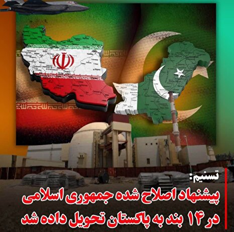 ایران متن جدید ۱۴ بندی خود برای مذاکرات هسته‌ای را از طریق میانجی پاکستانی به آمریکا تحویل داد