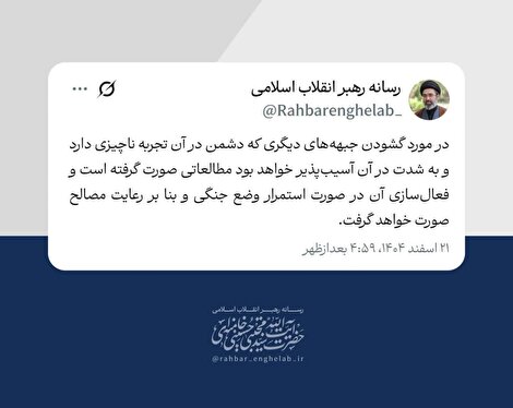 رهبر انقلاب: گشودن جبهه‌های جدید در صورت تداوم وضعیت جنگی بررسی شده است
