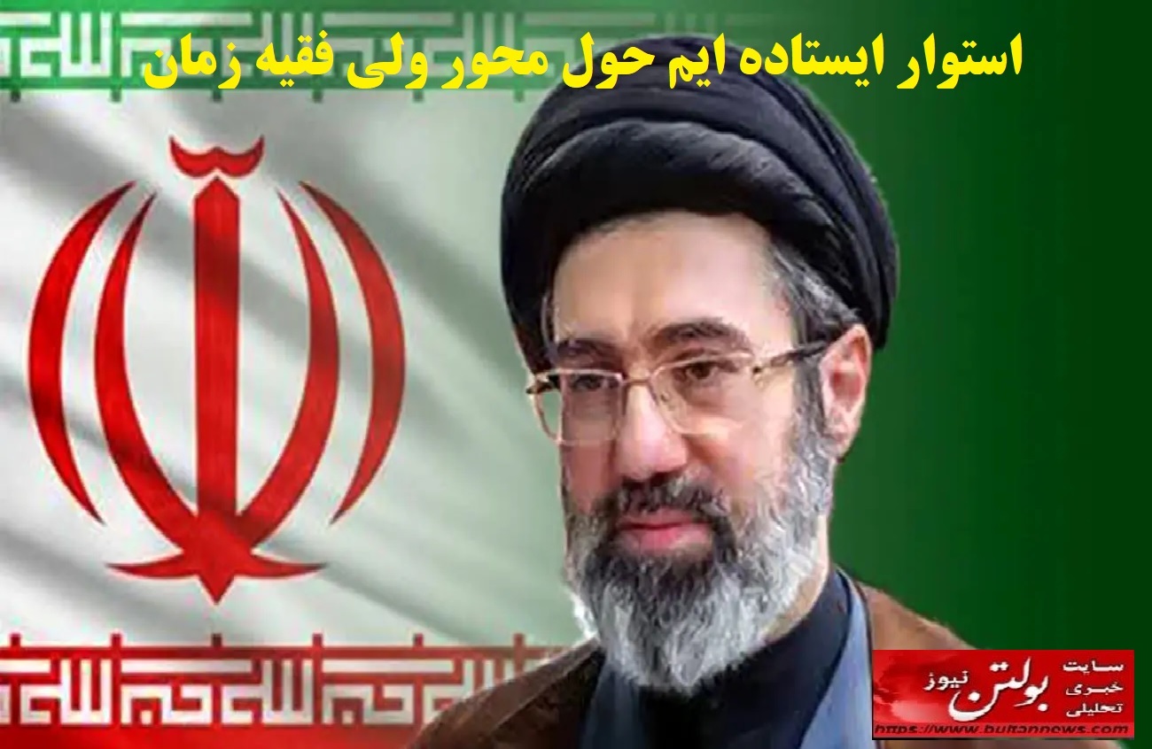 استوار ایستاده ایم حول محور ولی فقیه زمان استوار ایستاده ایم حول محور ولی فقیه زمان