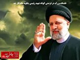 خدمات بزرگ در فرصتی کوتاه شهید رئیسی چگونه ماندگار شد
