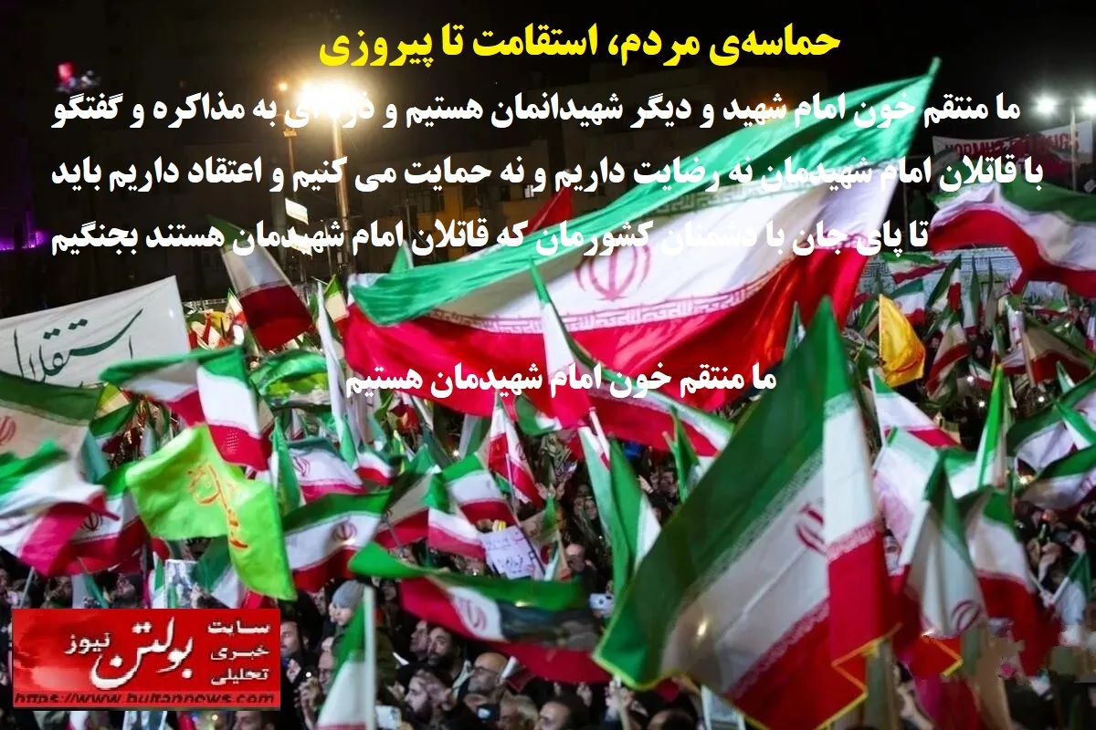 حماسهی مردم، استقامت تا پیروزی حماسهی مردم، استقامت تا پیروزی