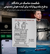 شکست ایلان ماسک در دادگاه و طرح جنجالی او درباره آینده هوش مصنوعی