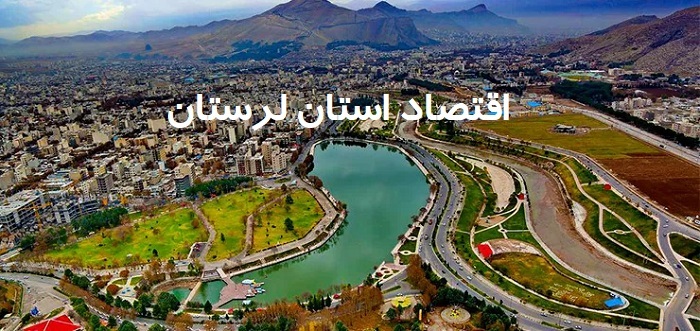 لرستان ۱۴۰۴؛ از جهش کشاورزی و صنایع معدنی تا ظرفیتهای نوظهور گردشگری در قلب زاگرس لرستان ۱۴۰۴؛ از جهش کشاورزی و صنایع معدنی تا ظرفیتهای نوظهور گردشگری در قلب زاگرس