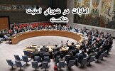 ناکامی دوباره امارات در اجماع‌سازی علیه ایران در آیمو / ۶۲ کشور با قطعنامه ضدایرانی همراه نشدند