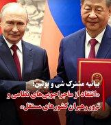 شی و پوتین علیه جنگ‌افروزی غرب: حمله به ایران نقض آشکار حقوق بین‌الملل است