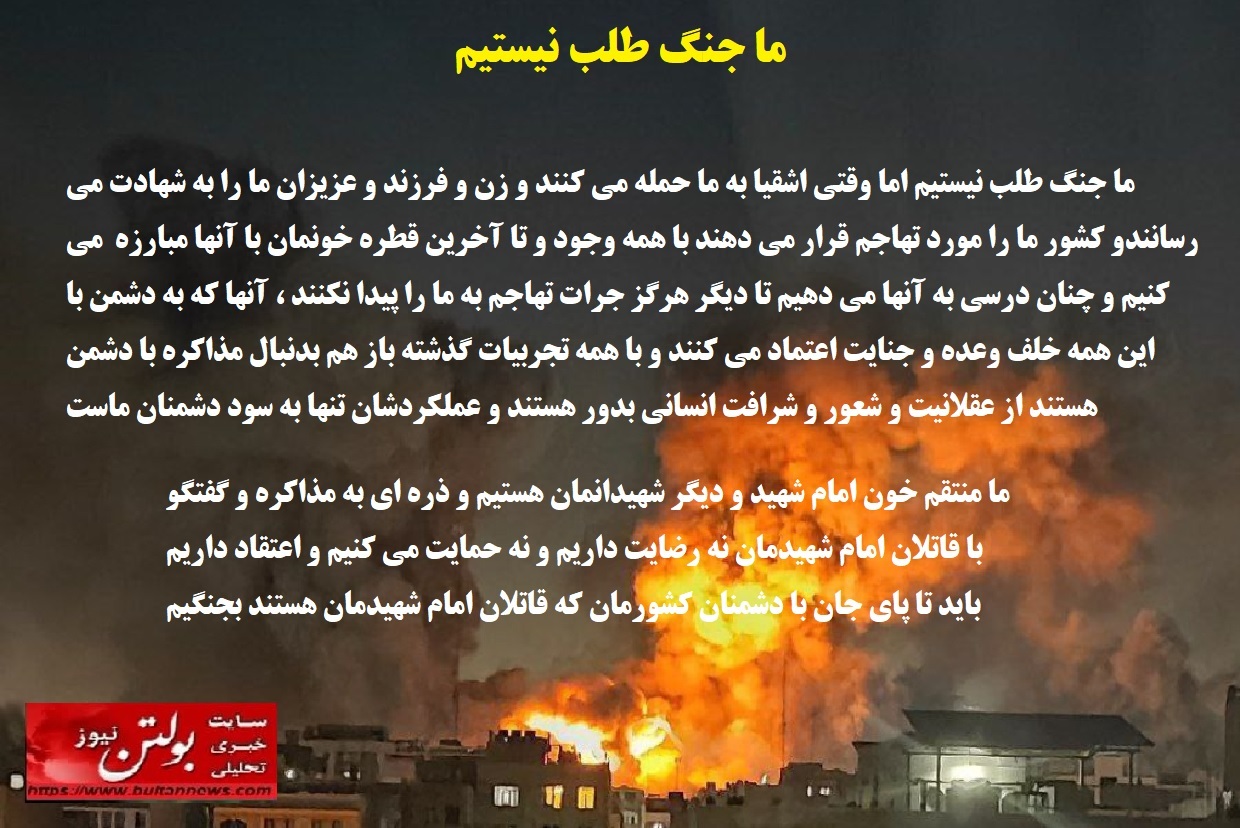 ما جنگ طلب نیستیم ما جنگ طلب نیستیم