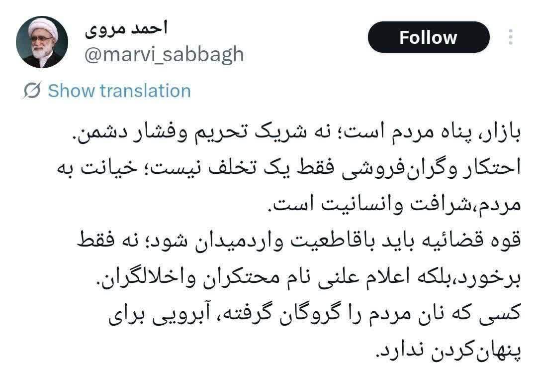 آیتالله مروی: احتکار و گرانفروشی خیانت به مردم است / قوه قضاییه قاطعانه وارد عمل شود آیتالله مروی: احتکار و گرانفروشی خیانت به مردم است / قوه قضاییه قاطعانه وارد عمل شود