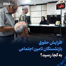 افزایش حقوق بازنشستگان تامین اجتماعی به کجا رسید؟