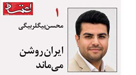 ایران روشن می‌ماند