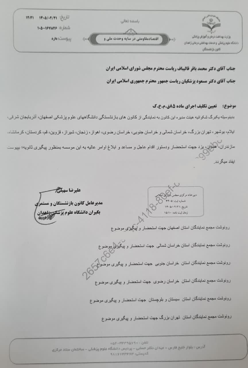 فریاد بازنشستگان علیه تعلل در اجرای ماده ۸۵؛ هشدار کانونهای علوم پزشکی به دولت و مجلس فریاد بازنشستگان علیه تعلل در اجرای ماده ۸۵؛ هشدار کانونهای علوم پزشکی به دولت و مجلس