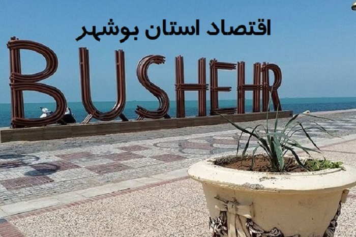 استان بوشهر؛ پیشران اقتصاد جنوب ایران در سال ۱۴۰۴ / از جهش صادرات تا تنوع تولید در صنعت، کشاورزی و معدن