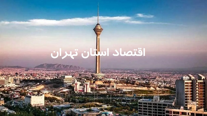 استان تهران در ۱۴۰۴؛ پیشران اقتصاد ملی با تکیه بر صنعت، تجارت و تولید استان تهران در ۱۴۰۴؛ پیشران اقتصاد ملی با تکیه بر صنعت، تجارت و تولید