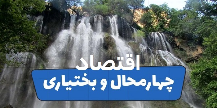 چهارمحال و بختیاری؛ جهش تولید در صنایع، کشاورزی و صادرات در سال ۱۴۰۴ چهارمحال و بختیاری؛ جهش تولید در صنایع، کشاورزی و صادرات در سال ۱۴۰۴