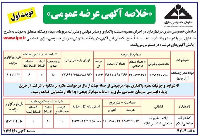 فولاد مکران و کشتارگاه ایلام به مزایده گذاشته شد