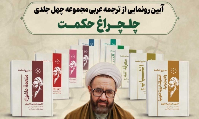آیین رونمایی از ترجمه عربی مجموعه‌ی چهل جلدی «چلچراغ حکمت» برگزار می شود