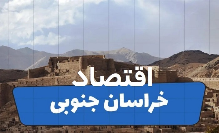 استان خراسان جنوبی؛ استان ظرفیتهای پنهان در معدن، کشاورزی و ترانزیت شرق کشور در سال ۱۴۰۴ استان خراسان جنوبی؛ استان ظرفیتهای پنهان در معدن، کشاورزی و ترانزیت شرق کشور در سال ۱۴۰۴