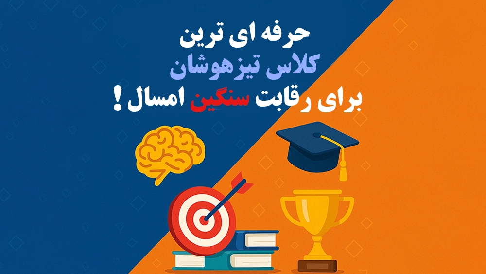 حرفهایترین کلاس تیزهوشان برای رقابت سنگین امسال! حرفهایترین کلاس تیزهوشان برای رقابت سنگین امسال!