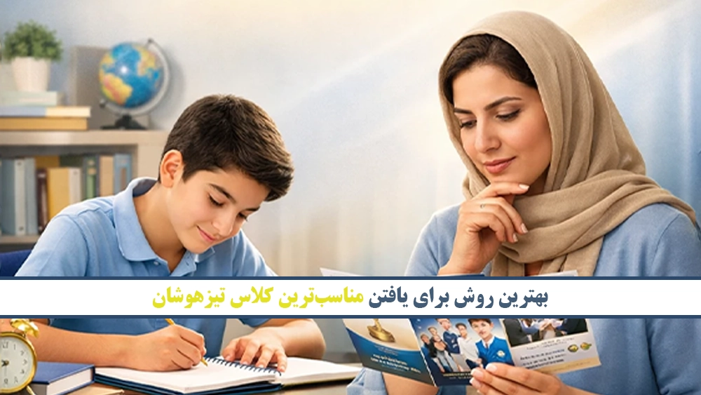 حرفهایترین کلاس تیزهوشان برای رقابت سنگین امسال! حرفهایترین کلاس تیزهوشان برای رقابت سنگین امسال!