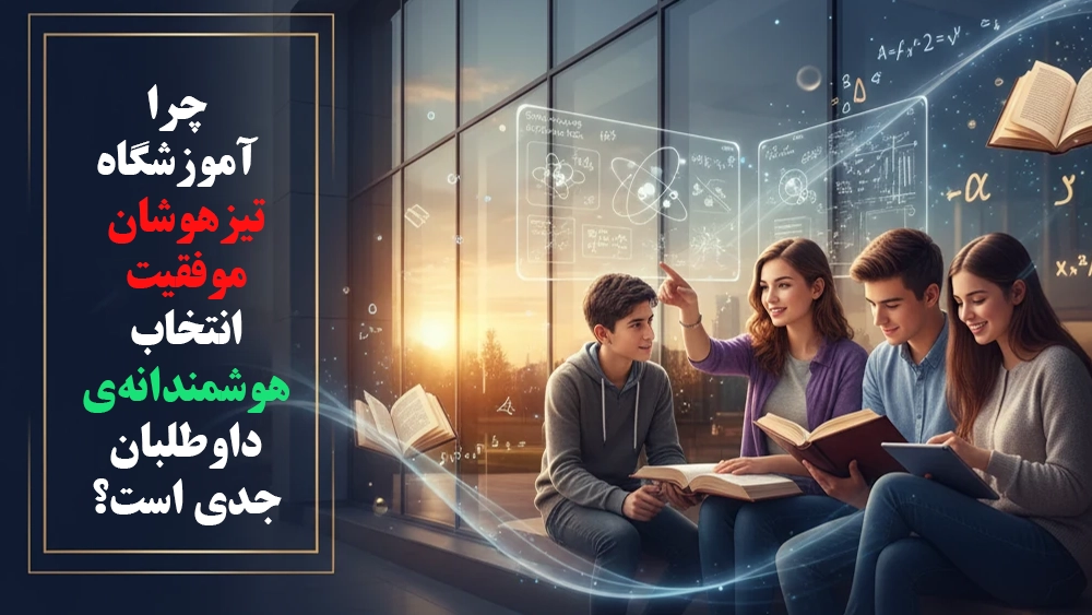 حرفهایترین کلاس تیزهوشان برای رقابت سنگین امسال! حرفهایترین کلاس تیزهوشان برای رقابت سنگین امسال!