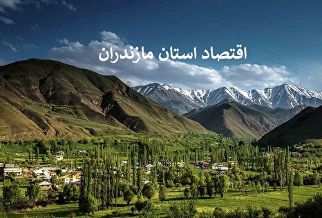 مازندران ۱۴۰۴؛ از قطب کشاورزی و صنایع غذایی تا دروازه تجارت شمال ایران