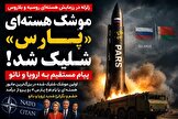 زلزله در رزمایش هسته‌ای روسیه–بلاروس؛ «پارس» روی سکوی شلیک، پیام مستقیم به اروپا و ناتو