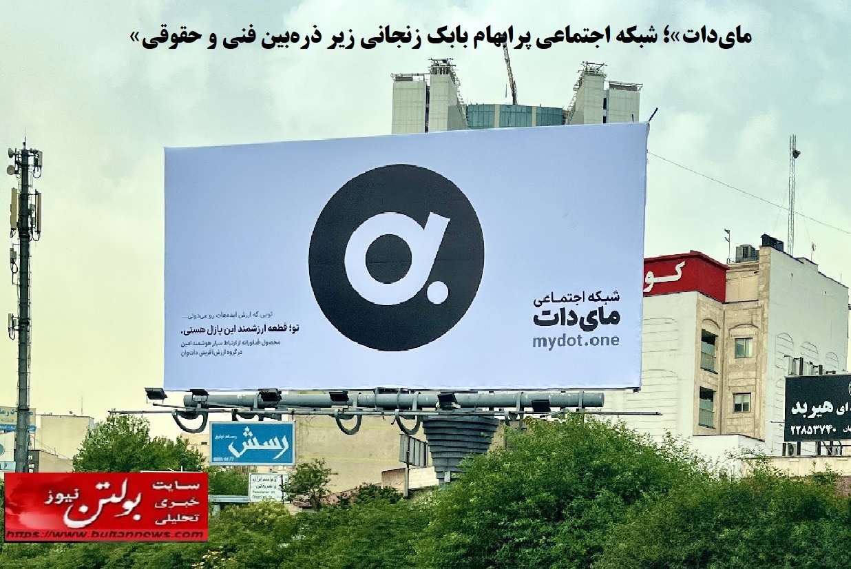 «مایدات»؛ شبکه اجتماعی پرابهام بابک زنجانی زیر ذرهبین فنی و حقوقی «مایدات»؛ شبکه اجتماعی پرابهام بابک زنجانی زیر ذرهبین فنی و حقوقی