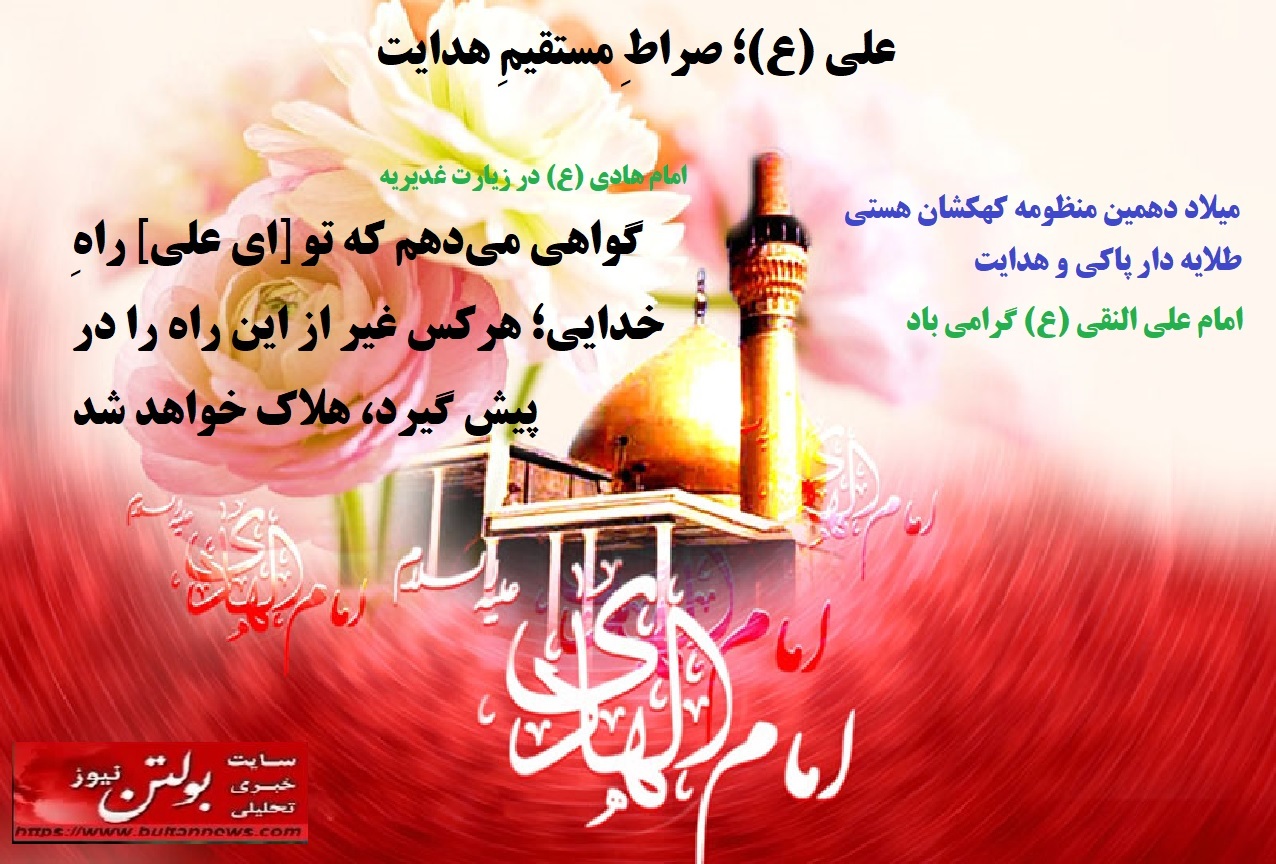 علی (ع)؛ صراطِ مستقیمِ هدایت علی (ع)؛ صراطِ مستقیمِ هدایت