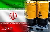 خوش خیالی ممنوع: چرا حتی واگذاری ۴۰۰ کیلو اورانیوم هم قفل تحریم‌ها را باز نمی‌کند؟