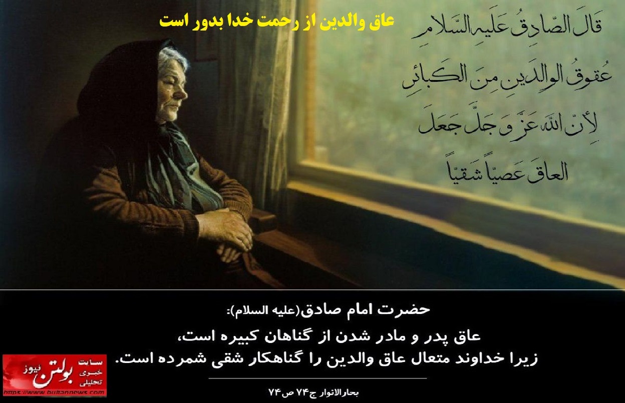 عاق والدین از رحمت خدا بدور است عاق والدین از رحمت خدا بدور است