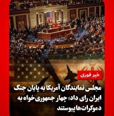 پس از هفت تلاش ناموفق؛مصوبه دموکرات‌ها برای الزام کاخ سفید به اخذ مجوز کنگره جهت ادامه عملیات نظامی علیه ایران به سنا رفت