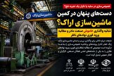 دست‌های پنهان در کمین ماشین‌سازی اراک؟؛ شائبه واگذاری خاموش صنعت مادر و مطالبه ورود فوری نهادهای ناظر