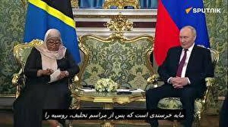 حرکت غیرمنتظره پوتین برای وزیر تانزانیایی؛ صحنه‌ای که میلیون‌ها نفر را متوقف کرد
