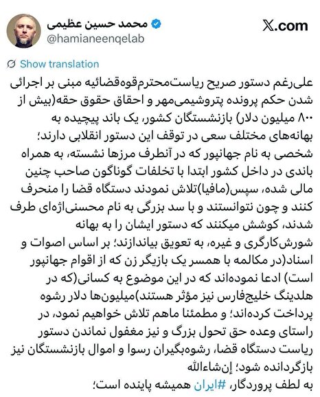 عظیمی: تلاش‌هایی برای توقف اجرای حکم پرونده پتروشیمی مهر در جریان است