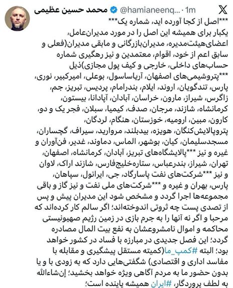 عظیمی: ثروت‌های نامشروع در نفت و پتروشیمی باید به بیت‌المال بازگردد